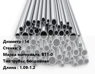 Труба титановая 14 s=2 Марка: ВТ1-0 бесшовная L=1.09-1.2